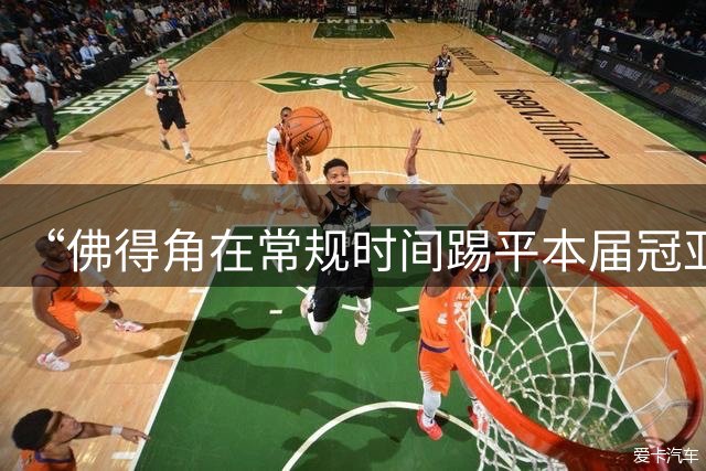 “佛得角在常规时间踢平本届冠亚军”冲上热搜！黄健翔：佛得角队，本届世界杯荣誉第三名