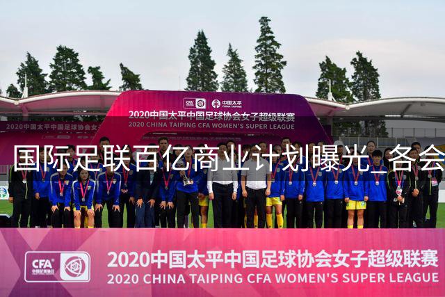 国际足联百亿商业计划曝光 各会员协会最高可分4000万美元红利