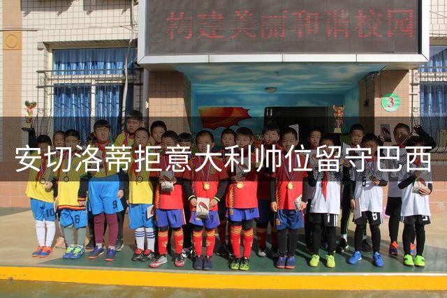 安切洛蒂拒意大利帅位留守巴西