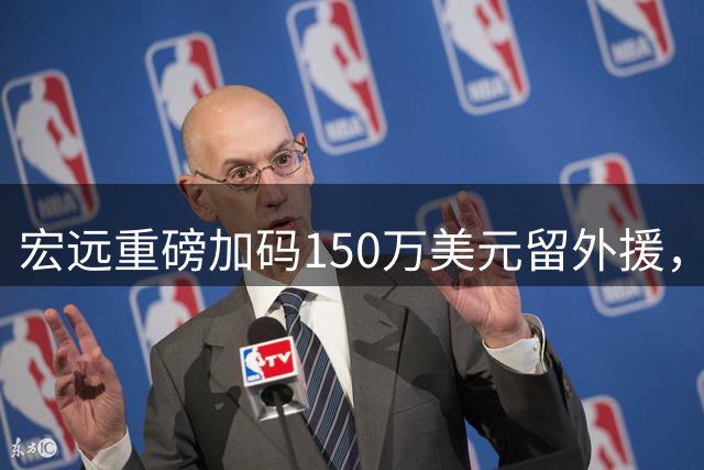 宏远重磅加码150万美元留外援，新帅贝罗卡尔正式带队训练