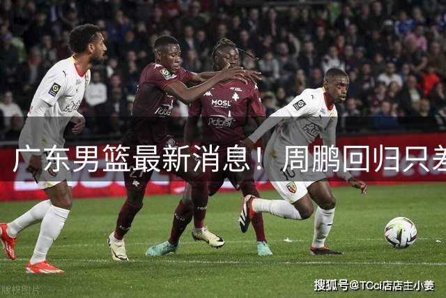 广东男篮最新消息！周鹏回归只差官宣，黄明依归队商讨续约问题，奎因基本确定离队