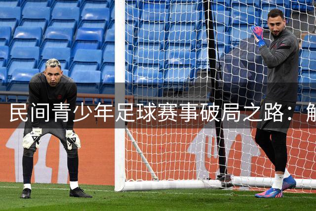 民间青少年足球赛事破局之路：解密2034杯六年运营奇迹