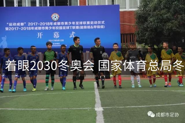 着眼2030冬奥会 国家体育总局冬运中心公开选聘中国短道队主教练