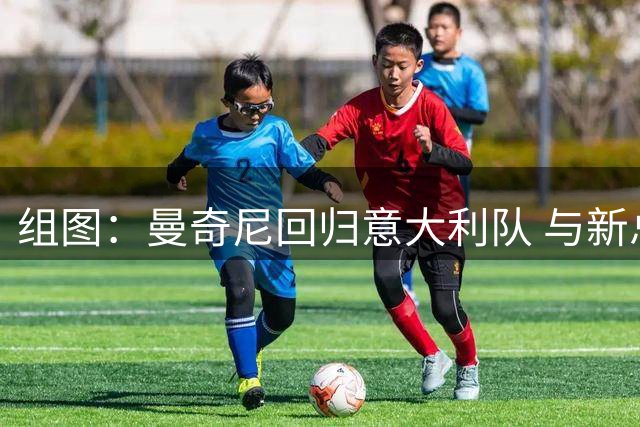 组图：曼奇尼回归意大利队 与新总监拉涅利合影