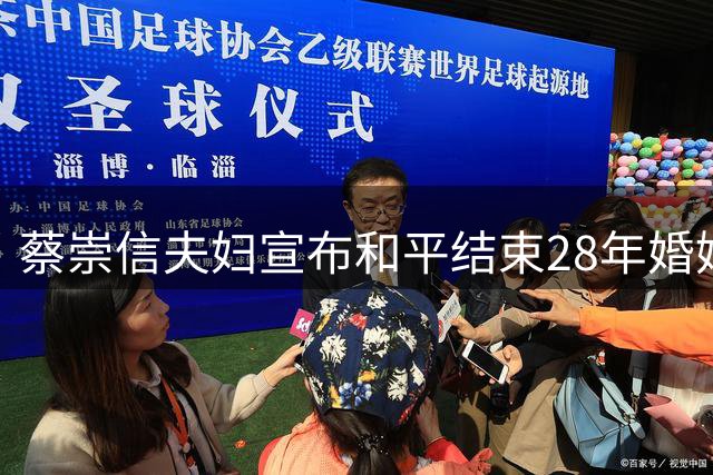 蔡崇信夫妇宣布和平结束28年婚姻 商业合作关系不受影响