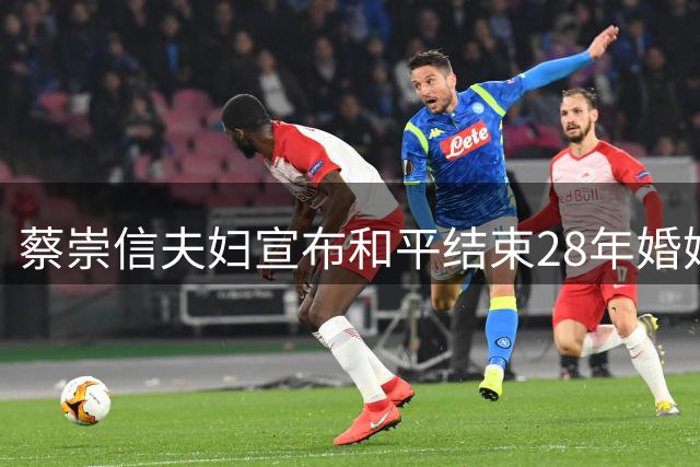 蔡崇信夫妇宣布和平结束28年婚姻 商业合作关系不受影响