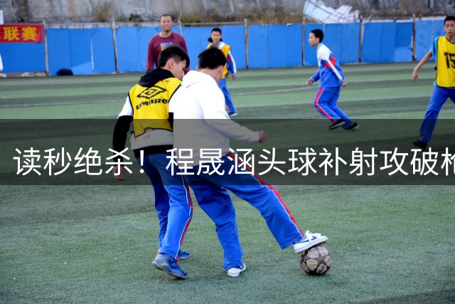 读秒绝杀！程晟涵头球补射攻破枪手大门，U17国足3-2阿森纳！