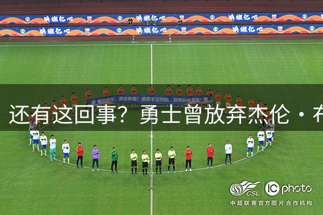 还有这回事？勇士曾放弃杰伦・布朗，记者曝光内幕，竟与库里有关