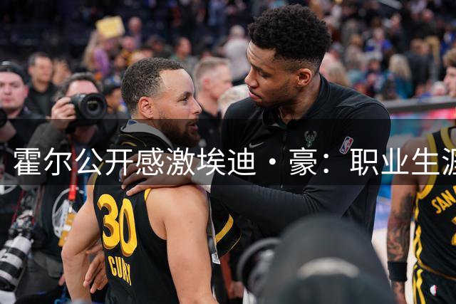 霍尔公开感激埃迪·豪：职业生涯中的良师益友