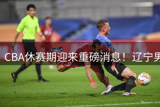CBA休赛期迎来重磅消息！辽宁男篮大手笔追求布朗，胡金秋或有价无市