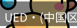 ued官网